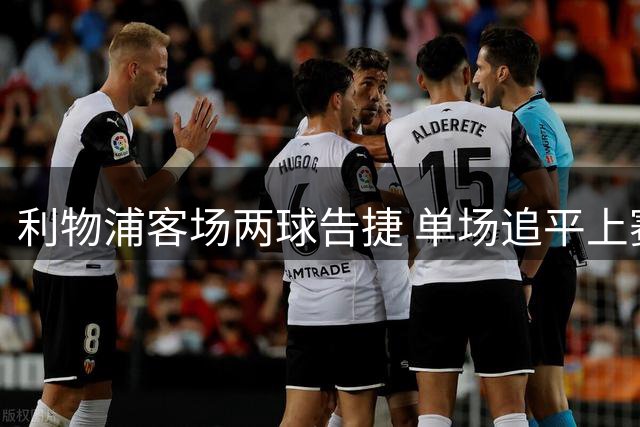利物浦客场两球告捷 单场追平上赛季纪录