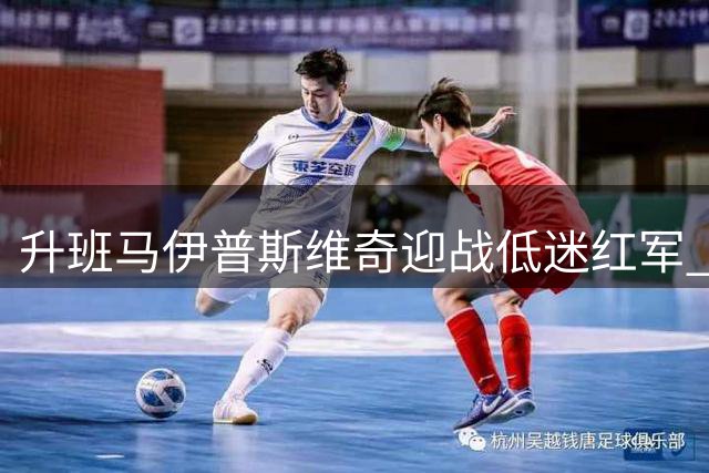 升班马伊普斯维奇迎战低迷红军 主场能否爆冷？