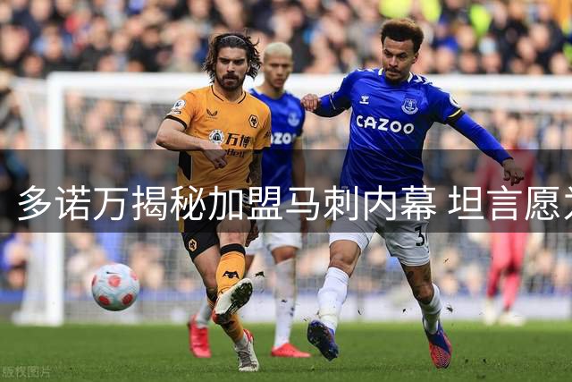 多诺万揭秘加盟马刺内幕 坦言愿为球队贡献力量