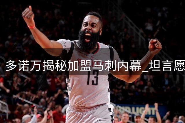 多诺万揭秘加盟马刺内幕 坦言愿为球队贡献力量