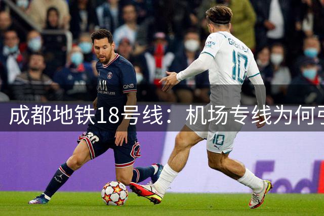 成都地铁18号线：机场专线为何引来两极评价？