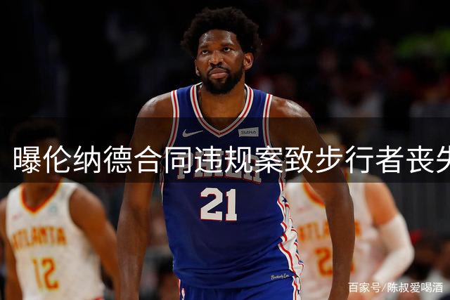 曝伦纳德合同违规案致步行者丧失29年首轮签
