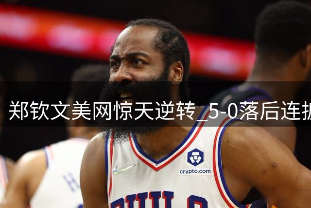 郑钦文美网惊天逆转 5-0落后连扳7局震撼世界