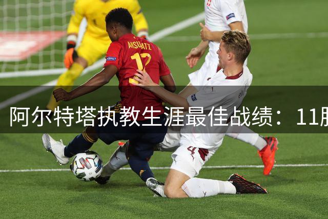 阿尔特塔执教生涯最佳战绩：11胜4平2负碾压切尔西